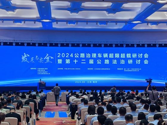 中儲(chǔ)恒科參加“2024公路治理車(chē)輛超限超載研討會(huì)暨第十二屆公路法治研討會(huì)”